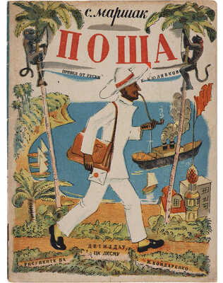 [Маршак С. Почта]. Маршак С. Поща / Рис. И. Бондаренко. Одесса, 1935.